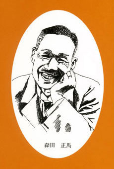森田正馬